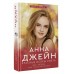 Красные искры света. А. Джейн