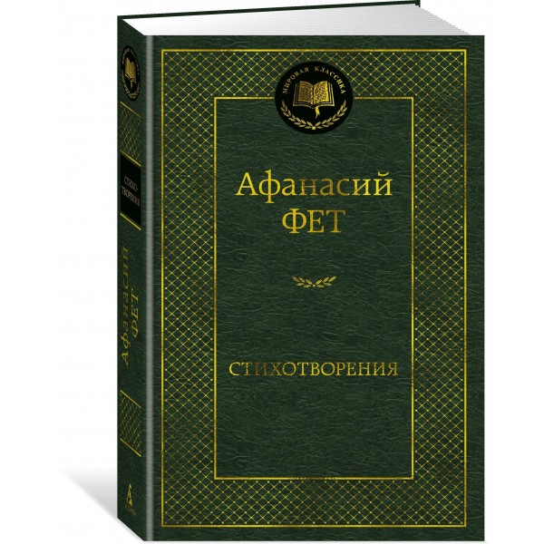 Стихотворения. Фет А.А. Стихотворения. Фет А.А.