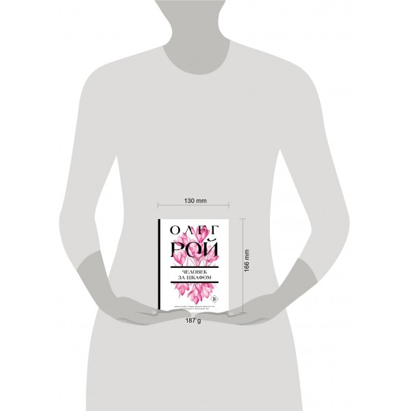 Человек за шкафом. О. Рой