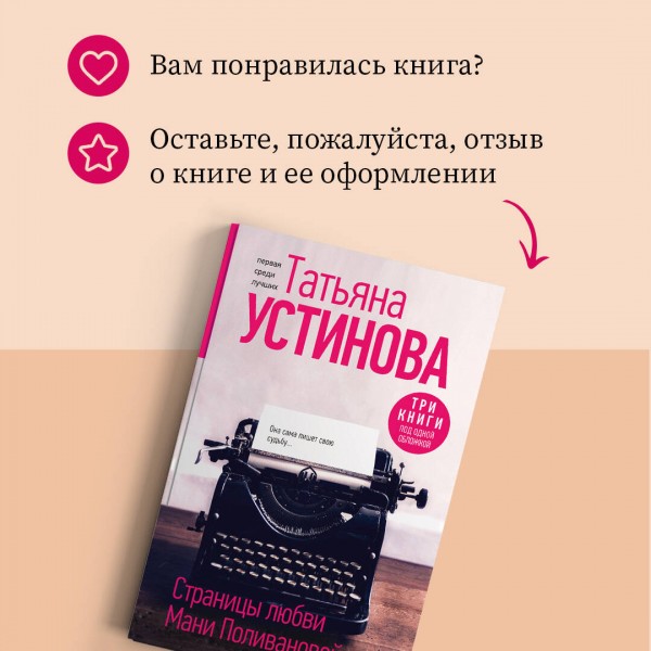 Страницы любви Мани Поливановой. Три книги под одной обложкой. Устинова Т.В.
