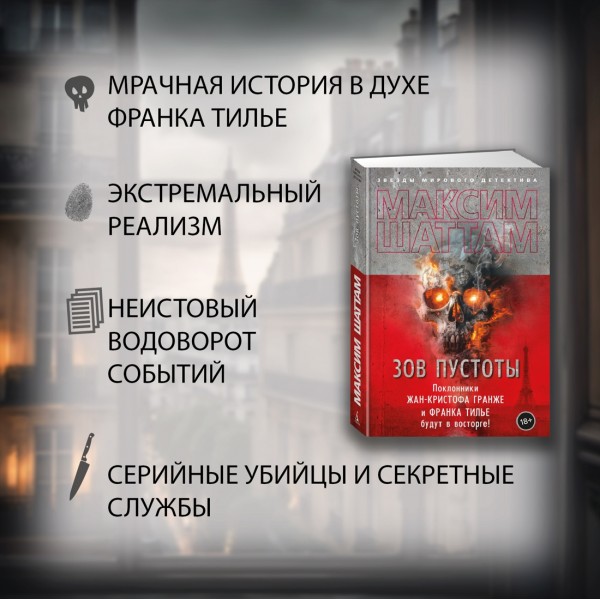 Зов пустоты. М. Шаттам