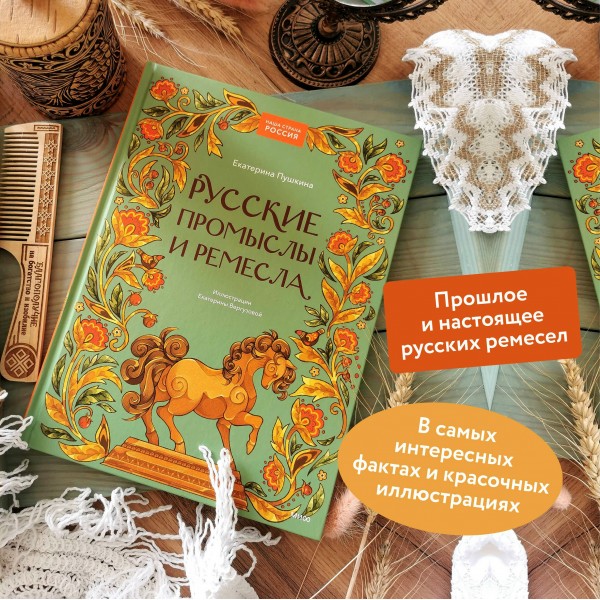 Русские промыслы и ремесла. Е. Пушкина