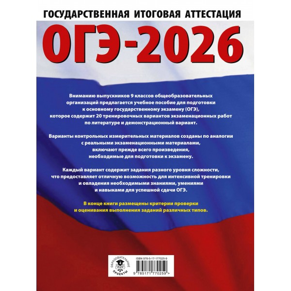 ОГЭ - 2026. Литература. 20 тренировочных вариантов экзаменационных работ для подготовки к ОГЭ. Тренажер. Федоров А.В. АСТ