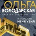 Я знаю, кто меня убил. О. Володарская