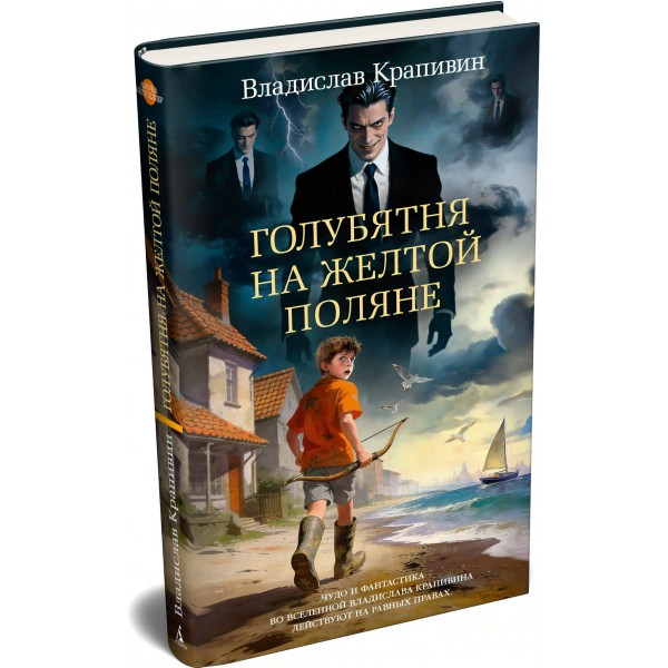 Голубятня на желтой поляне. Крапивин В.П.