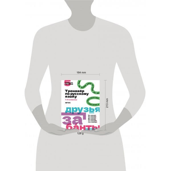 Тренажер по русскому языку. 1–4 классы. АСТ