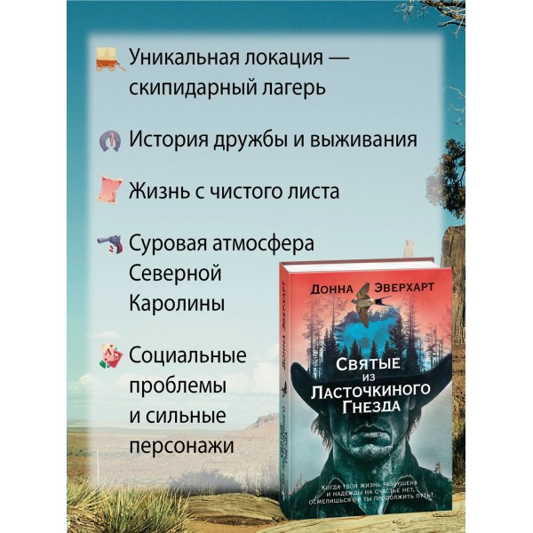 Святые из Ласточкиного Гнезда. Д. Эверхарт