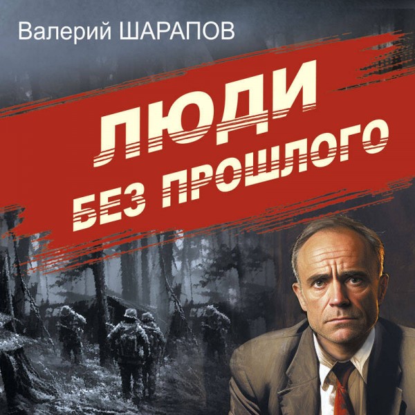 Люди без прошлого. Шарапов В.Г.