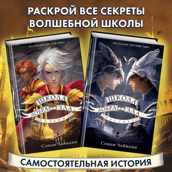 Школа Добра и Зла. Рассвет. С. Чайнани