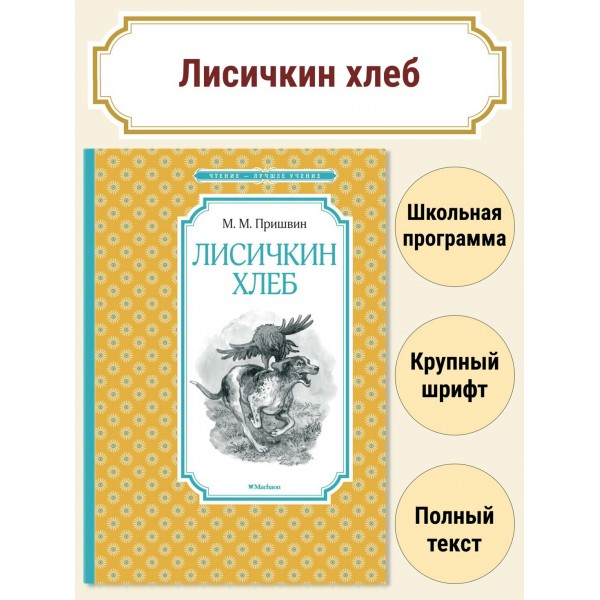 Лисичкин хлеб. Пришвин М.М.