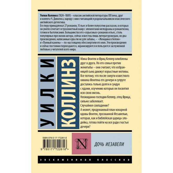 Дочь Иезавели. У. Коллинз