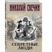 Секретные люди. Н. Свечин
