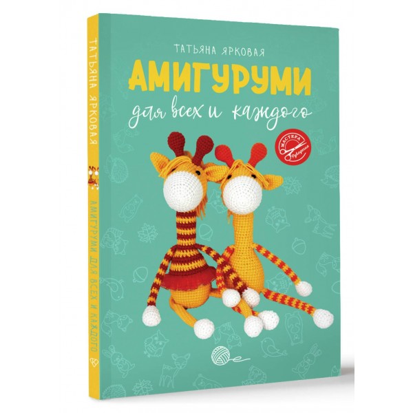Амигуруми для всех и каждого. Т. Ярковая Амигуруми для всех и каждого. Т. Ярковая