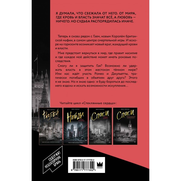 Спаси сердце короля. Искупление. Ф. Моран