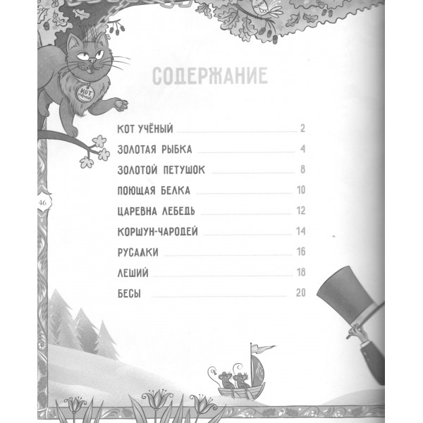 Бестиарий Пушкина. Путеводитель по сказочным героям Александра Сергеевича. Е. Логунова Бестиарий Пушкина. Путеводитель по сказочным героям Александра Сергеевича. Е. Логунова