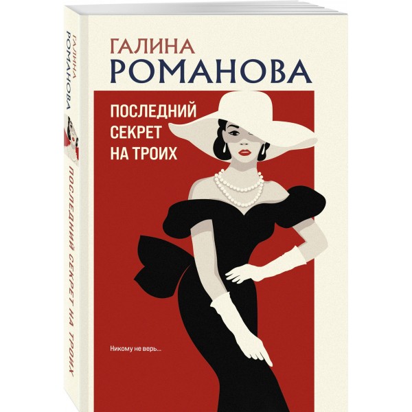 Последний секрет на троих. Романова Г.В.