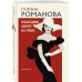 Последний секрет на троих. Романова Г.В.