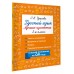 Русский язык. Лучшие изложения. 3 класс. Слушай изложение по QR-коду. Тренажер. Узорова О.В. АСТ