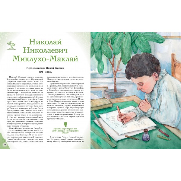 Путешественники, прославившие Россию. Мирнова С.С.