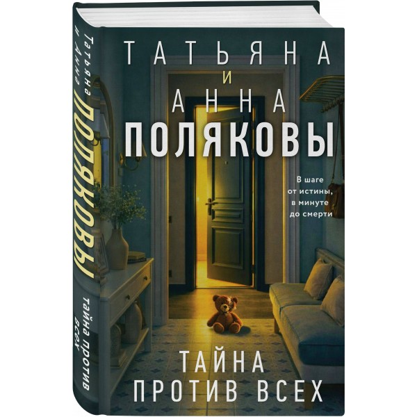 Тайна против всех. Полякова Т.,Полякова А. Тайна против всех. Полякова Т.,Полякова А.