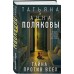 Тайна против всех. Полякова Т.,Полякова А. Тайна против всех. Полякова Т.,Полякова А.