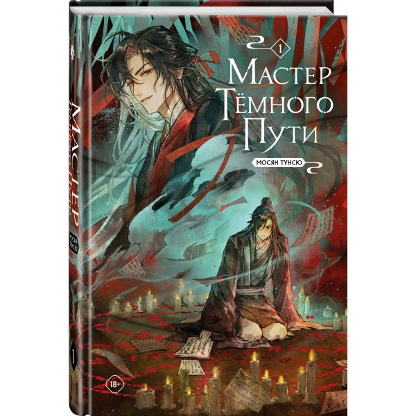 Мастер темного пути. Том 1. Т. Мосян