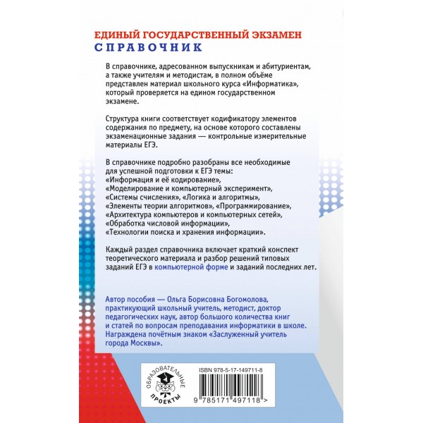 ЕГЭ. Информатика. Новый полный справочник для подготовки к ЕГЭ. Справочник. Богомолова О.Б. АСТ