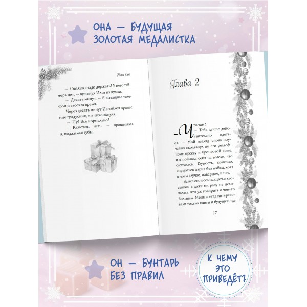 Поцелуй под снегом. Н. Сью