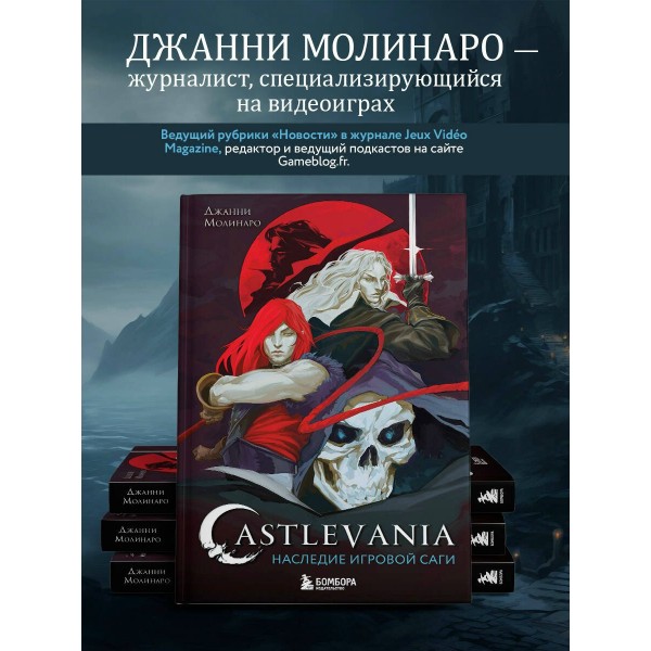 Castlevania. Наследие игровой саги. Д. Молинаро