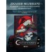 Castlevania. Наследие игровой саги. Д. Молинаро