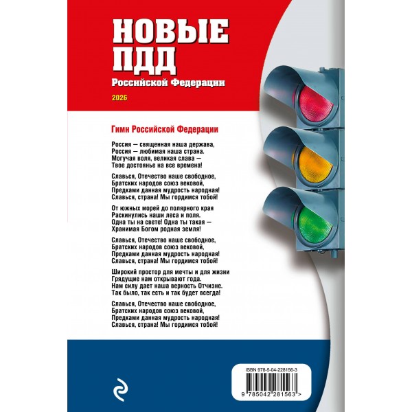Новые ПДД Российской Федерации 2026. Официальный текст с последними изменениями. 