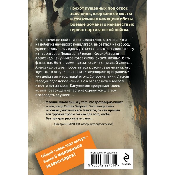 Лесная гвардия. Зверев С.И.