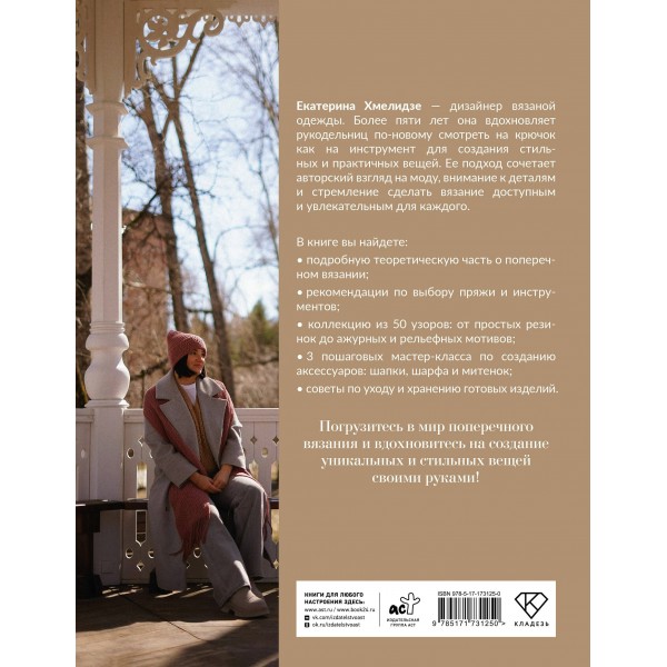 Поперечное вязание крючком. 50 узоров. 3 мастер - класса в подарок. Хмелидзе Е.Ю. Поперечное вязание крючком. 50 узоров. 3 мастер - класса в подарок. Хмелидзе Е.Ю.