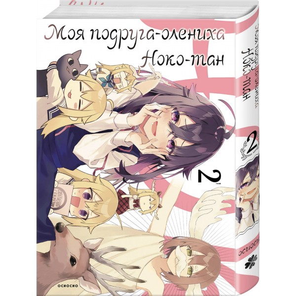 Моя подруга-олениха, Ноко-тан.Том 2. Осиосио