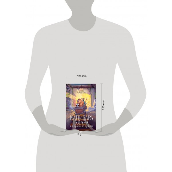 Капибара Клара и пирамида судьбы. О. Романова