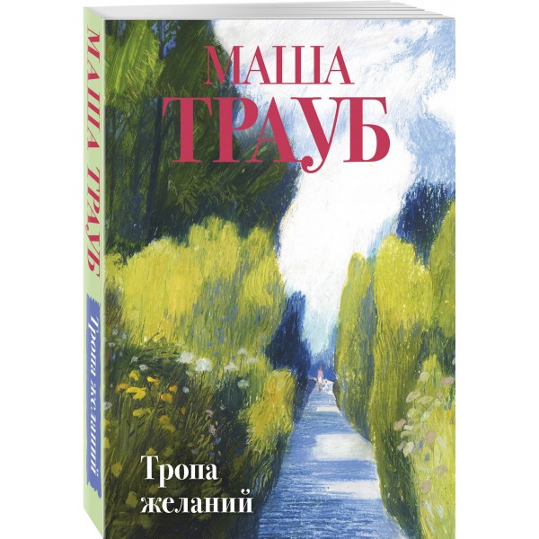 Тропа желаний. М. Трауб Тропа желаний. М. Трауб