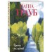 Тропа желаний. М. Трауб Тропа желаний. М. Трауб