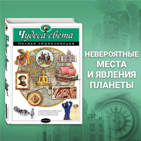 Чудеса света. Полная энциклопедия. Петрова Н.Н.