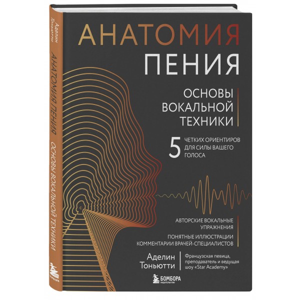 Анатомия пения: основы вокальной техники. А. Тоньютти