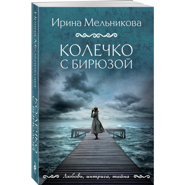 Колечко с бирюзой. Мельникова И.А.
