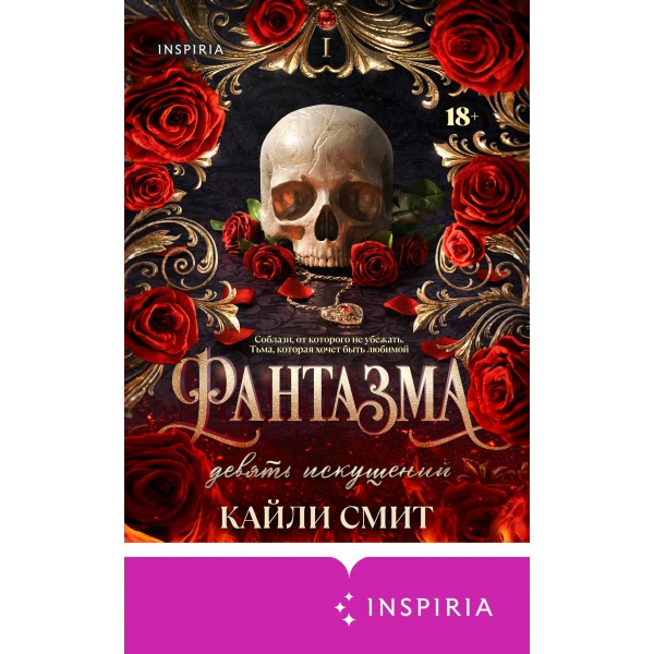 Фантазма. Девять искушений. К. Смит