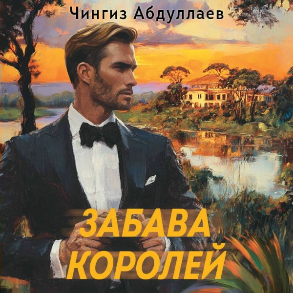 Забава королей. Абдуллаев Ч.А.