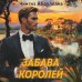 Забава королей. Абдуллаев Ч.А.