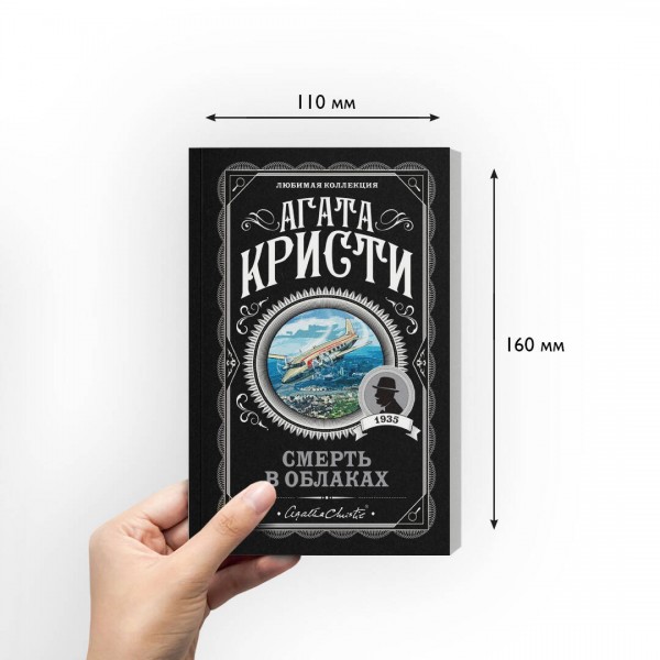 Смерть в облаках. А.Кристи