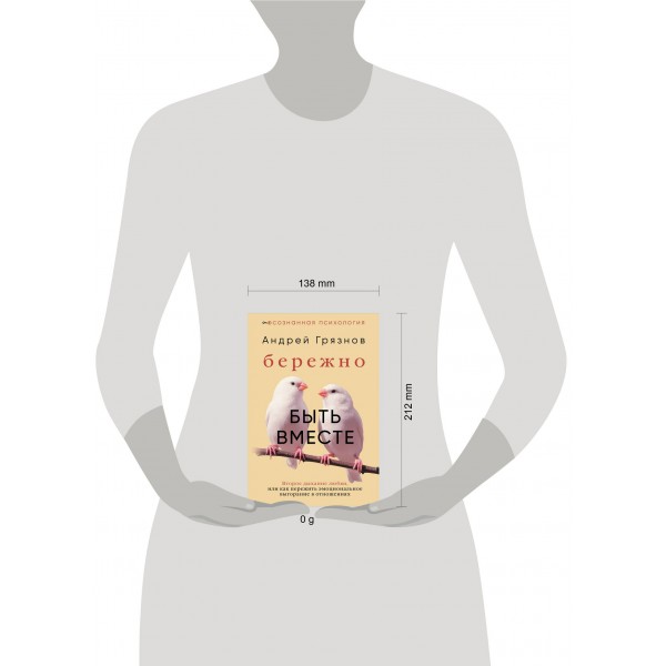 Бережно быть вместе. Второе дыхание любви, или как пережить эмоциональное выгорание в отношениях. А. Грязнов Бережно быть вместе. Второе дыхание любви, или как пережить эмоциональное выгорание в отношениях. А. Грязнов