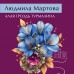 Алая гроздь турмалина. Л. Мартова