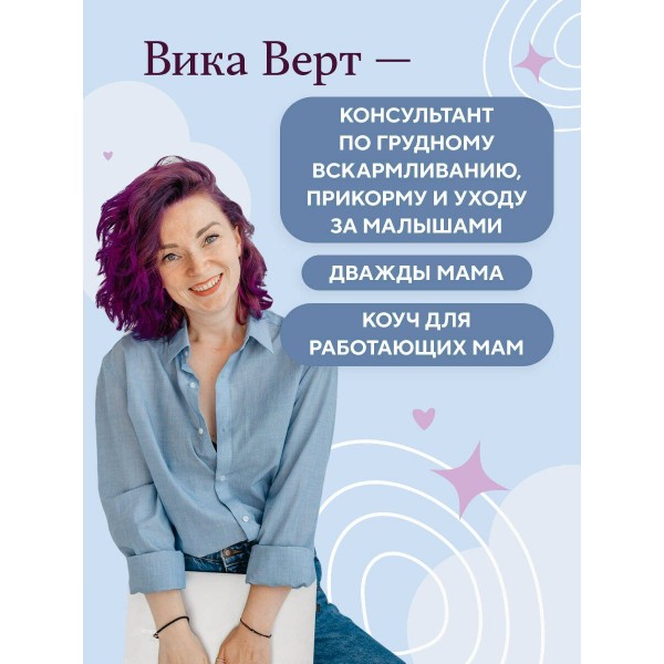 Комфортное родительство. Без мифов, предрассудков и бабушкиных советов. Верт В.И.