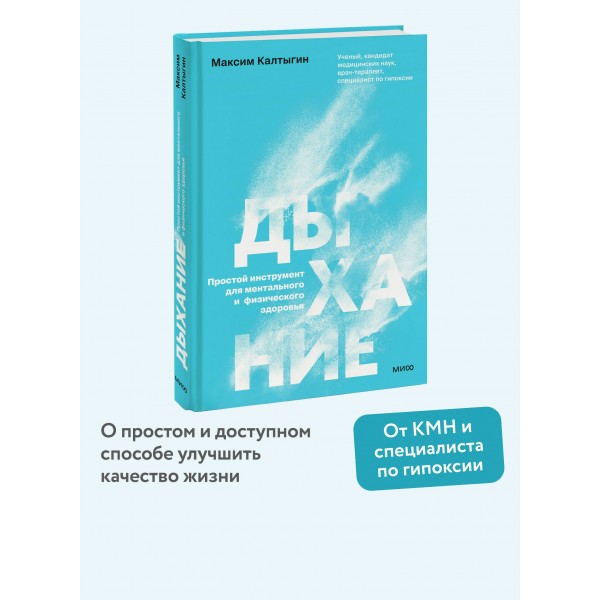 Дыхание: простой инструмент для ментального и физического здоровья. М. Калтыгин