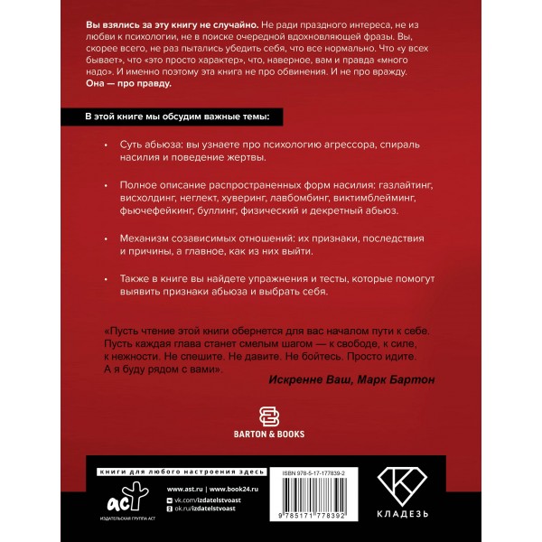 Маска: от жертвы к победителю. Как распознать абьюзера, вернуть контроль и начать новую жизнь. М. Бартон