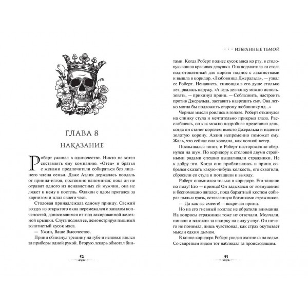 Избранные тьмой. О. Кобцева